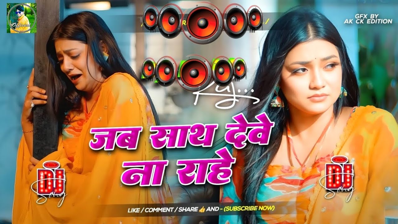 Jab Sath Dewe Ke Na Rahe Dj Song | New Bhojpuri Dj Song 2025 Nonstop Dj RDX New bhojpuri Gana Dj Mix