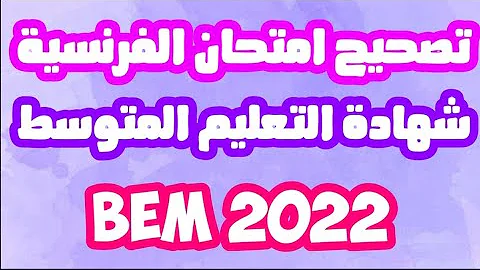 تصحيح امتحان الفرنسية شهادة التعليم المتوسط 2022 BEM 2022 