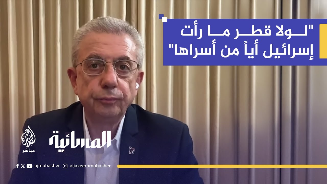 "لولا قطر ما رأت إسرائيل أياً من أسراها".. البرغوثي: هذه رسالة إسرائيل للشرق الأوسط