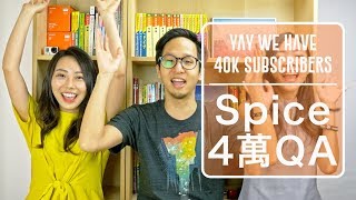 Spice 4萬QA | 我們是誰？有賺錢嗎？怎麼加入我們？Cynthia ...