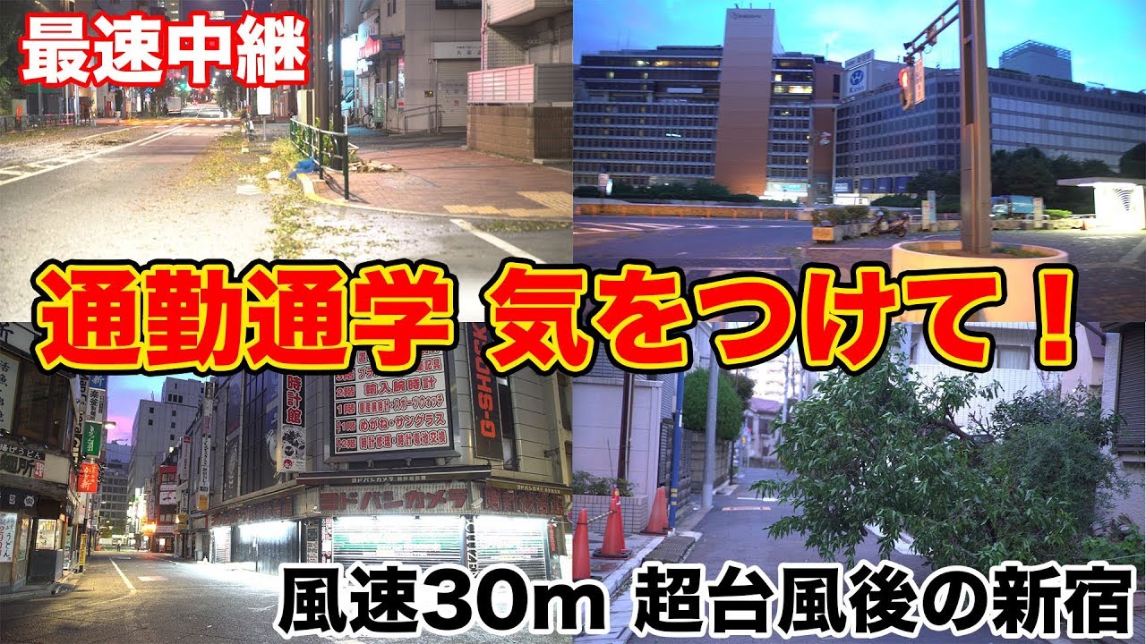 風速30m後の新宿 最速 台風被害中継 18 10 01 s Youtube