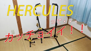 オヤジの“HERCULES”ギタースタンド 3機種紹介 「中古品」を買う場合の注意点などもお話ししています！