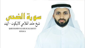 سورة الضحى شيخ حامد الفلاحي كيرالا- الهند al-luha hamid falahi calicut
