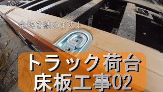 トラックの荷台床板張り工事。材料はアピトンです。金物の納まるところの作業です。