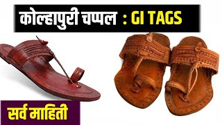 कोल्हापुरी चप्पल GI Tags पूर्ण विडिओ माहिती | kolhapuri chappal | GI tags | geography | mpsc |