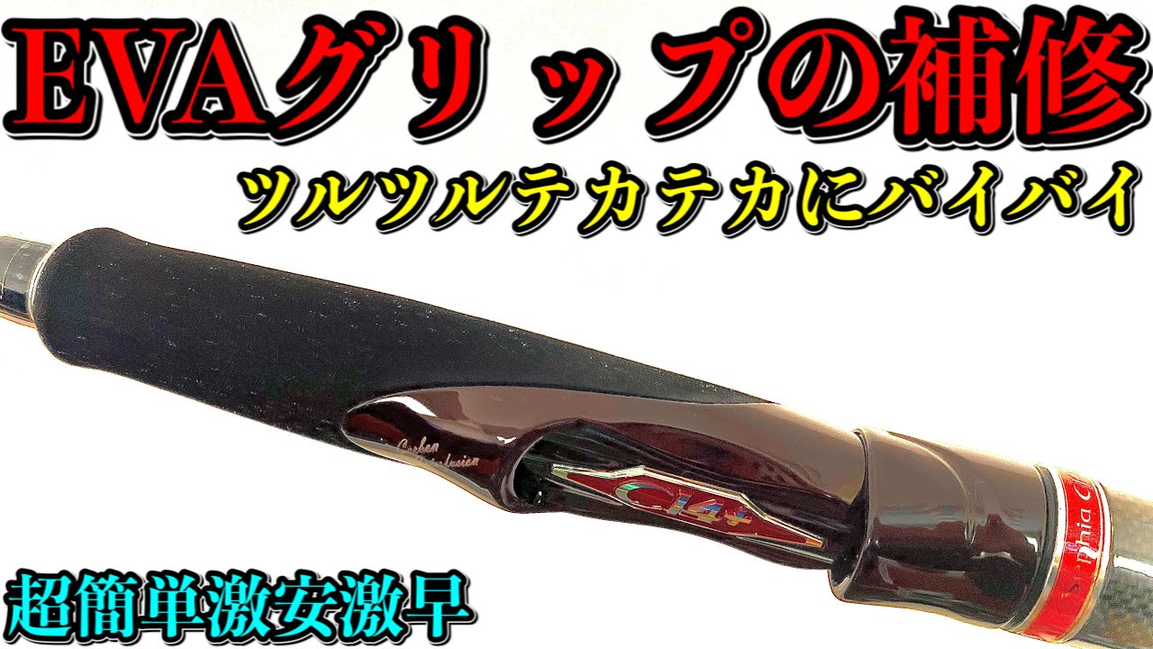 長期使用でツルツルテカテカに劣化したEVAグリップを復活させる方法