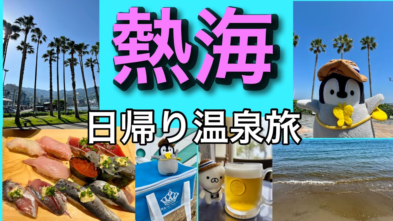 【旅vlog  熱海】日帰り温泉&グルメ満喫旅　女ひとり旅　ねこぺんを連れて