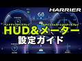 【初心者でもできる】ハリアー|フル液晶メーター&HUD設定ガイド