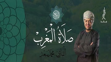 صلاة المغرب 16/12/2020 القارئ محمد سعد