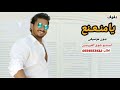 اغنيه مصطفى حجاج يامنعنع بدون موسيقى لطلب الاغاني بدون موسيقى التواصل 0554553412