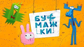 Бумажки — Игра и Приключение Для Детей | Интерактивный Мульт