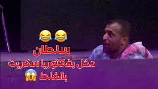 سلطان دخل بفكتوريا سكريت بالغلط 😂