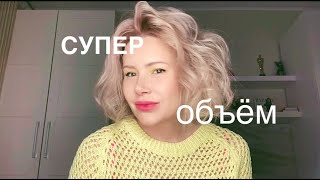 СУПЕР ОБЪЕМ/ ОБЪЕМНАЯ УКЛАДКА/ VOLUME ON HAIR