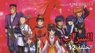 انمي السراب الحلقة 