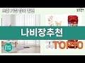 가장 많이 팔린 나비장추천 추천 Top10!