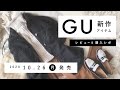 【GU】2020.10.26発売 GU新作アイテム ご紹介andレビュー 【新商品】