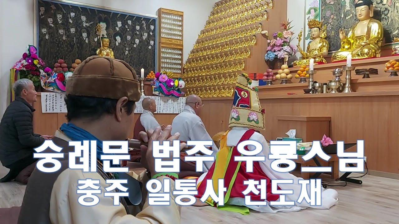 숭례문 법주 우룡스님 충주 일통사 천도재 K-Buddhism K-culture