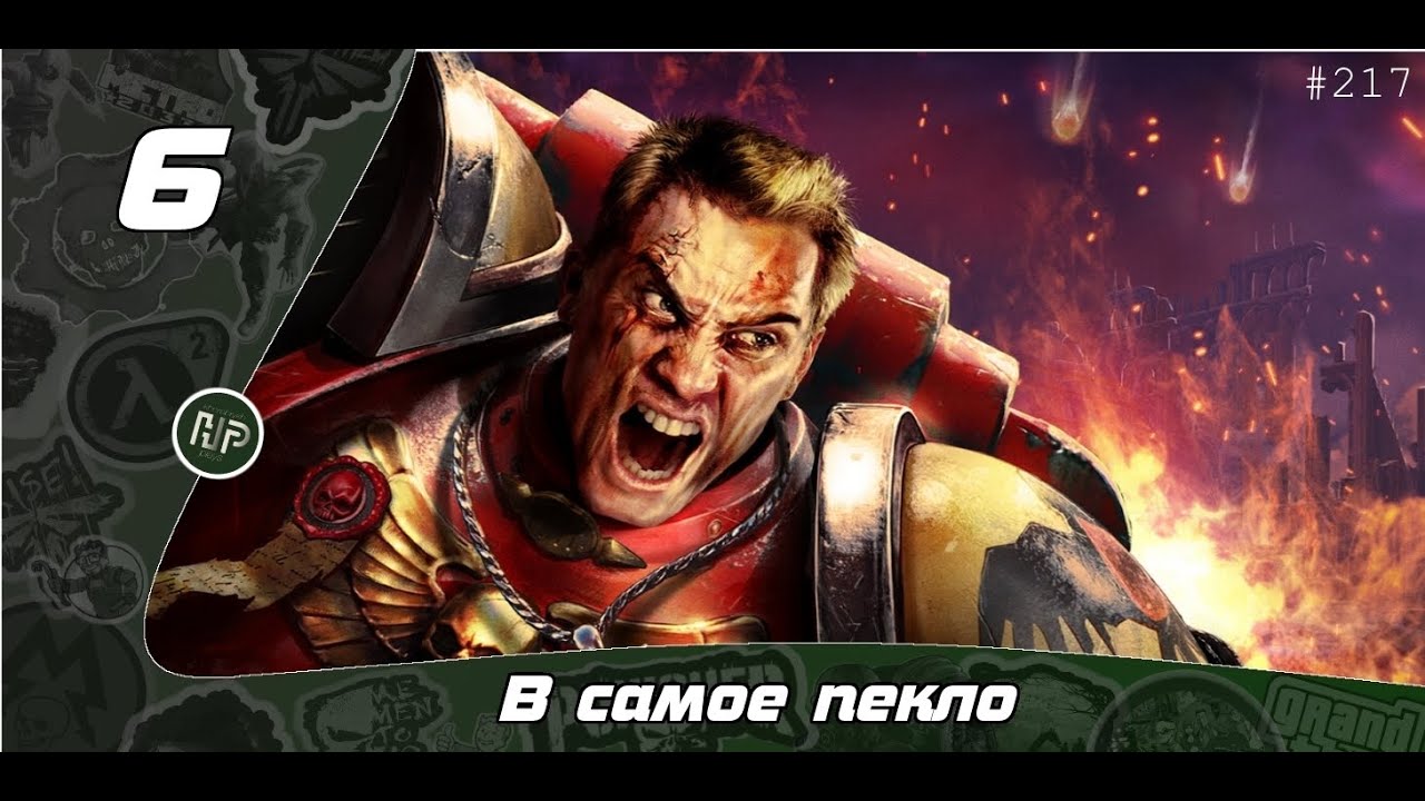 Прохождение Warhammer 40.000: Dawn of War - Часть 6: В самое пекло