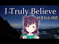 I Truly Believe《我是如此相信》cover【小東ひとな/花寄女子寮】
