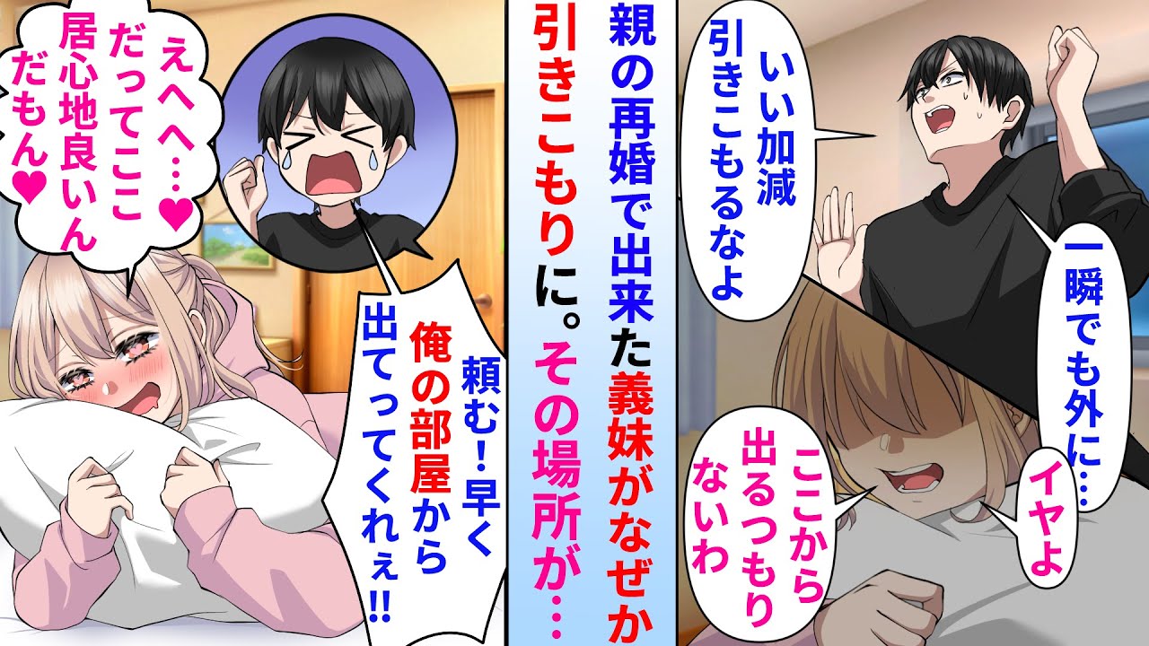 【漫画】親の再婚でできたブラコン義妹がなぜか俺の部屋に引きこもった→俺「早く出てきてくれ！」美人義妹「嫌よ！絶対に出ないから！」