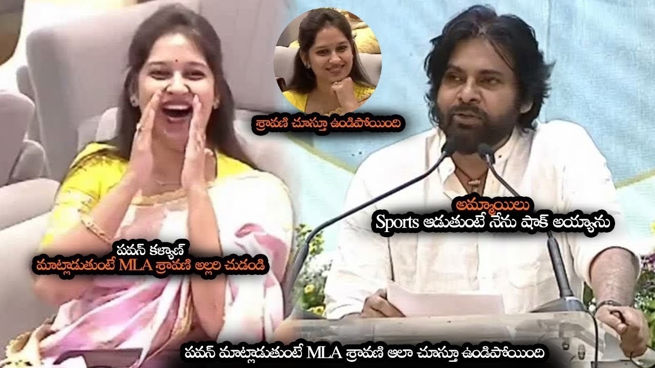 పవన్ కళ్యాణ్ మాట్లాడుతుంటే MLA శ్రావణి రచ్చ చుడండి  || MLA Sravani Enjoying Pawan Kalyan Speech