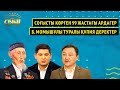 Соғысты көрген 99 жастағы ардагер, Б. Момышұлы туралы құпия деректер | Оян