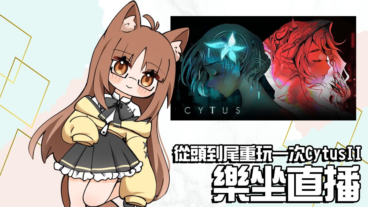 【樂坐直播】從頭到尾重玩一次我最愛的音樂遊戲Cytus2 2026/3/7