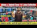 Fancy Mobile Cover का छुपा हुआ गोदाम| 200+ variety मात्र ₹5 में शुरू करे Business | new lahori cover