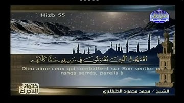 Sourate As-Saff | At-Tablawi (61) سورة الصف | محمد الطبلاوي