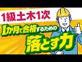 短期合格に必要なのは、記憶力より「落とす力」です【1級土木1次】