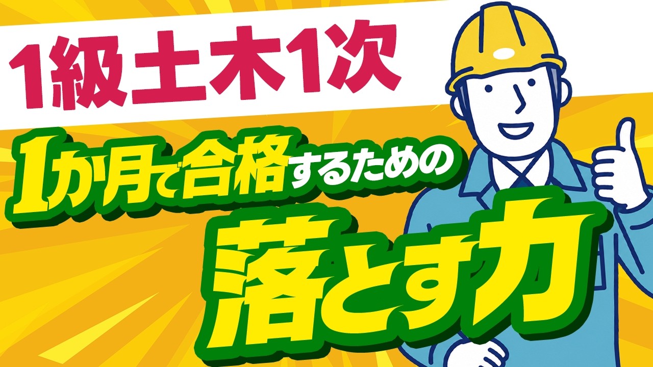 短期合格に必要なのは、記憶力より「落とす力」です【1級土木1次】