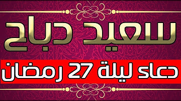 سعيد دباح | دعاء ليلة 27 رمضان 2018 - ( تلاوات جديدة - جودة عالية ) حصريا على قناتنا