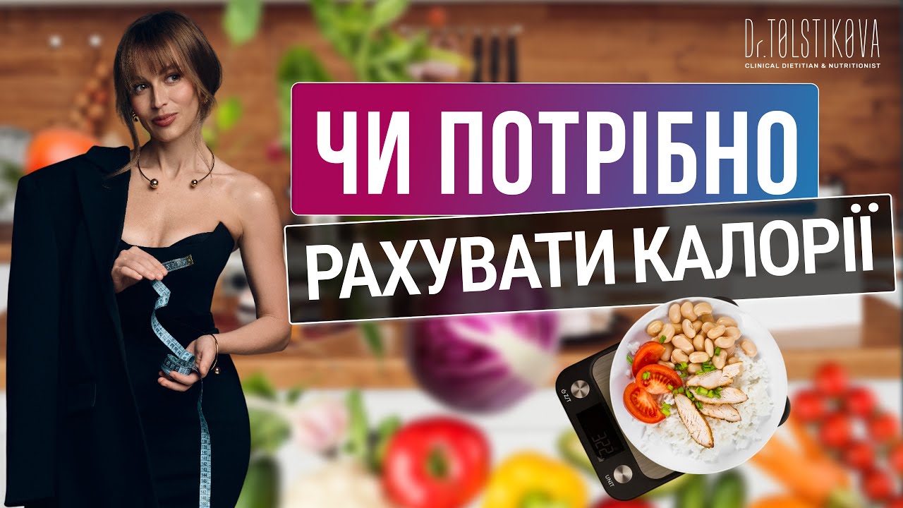 Чи потрібно рахувати калорії? @drtolstikova #здоровехарчування #калорії #дієтолог #нутриціолог