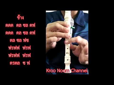 เพลงช้าง ขลุ่ย