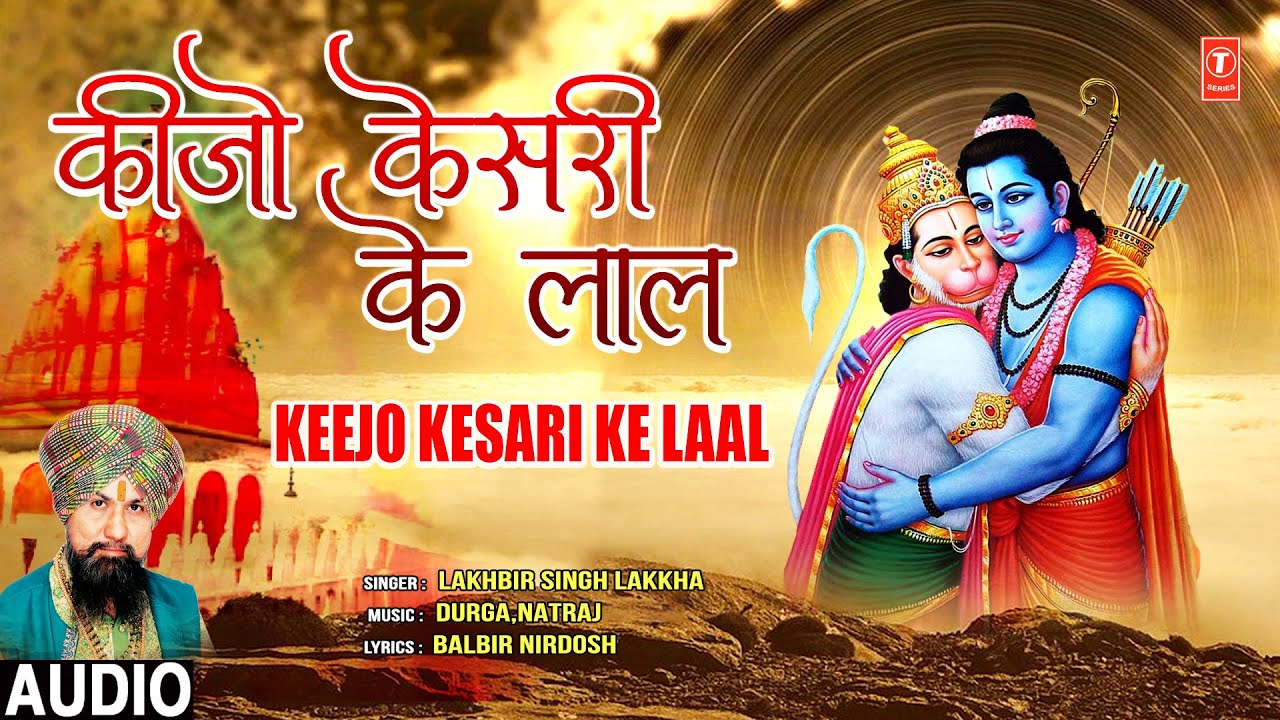 कीजो केसरी के लाल Keejo Kesari Ke Laal (Full Audio)