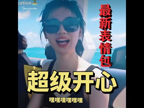 单依纯最新截图表情包！快来收集表情包[送花花] 一些关于小猪的缺德产出[害羞] @单依纯 不许看 B站Vlog3.0产出 | 0818 by：YouLanYouWan by微博：单依纯歇工我营业bot