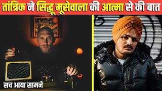 This Paranormal Expert Claims He Talked to Sidhu Moose Wala | Watch screenshot 1