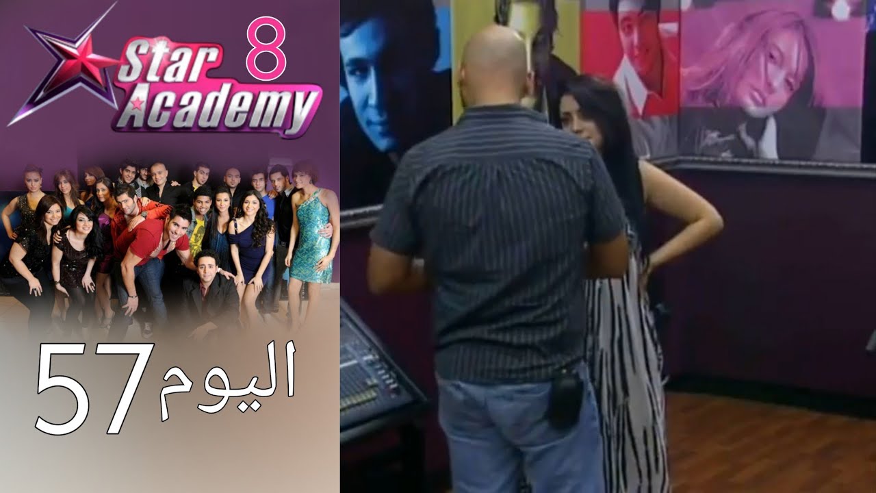 يوميات ستار اكادمي 8 - اليوم 57 كامل