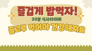 🍚식사타이머🍚 30분 식사타이머 😋 즐겁게 밥먹자! ⭐️ 유치원 식사타이머