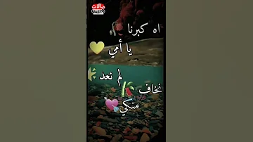حالات واتس اب اه يا امي امي 