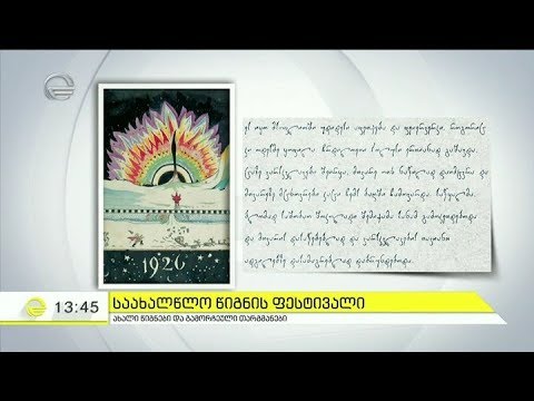 საახალწლო წიგნის ფესტივალი - ახალი წიგნები და გამორჩეული თარგმანები