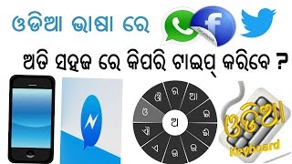 [Odia] Type In Odia Easily,While Chat in Facebook,WhatsApp etc....100% Working App screenshot 5