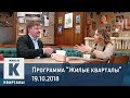 Как открыть ресторан | Программа «Жилые кварталы» (19.10.2018)