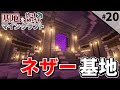 【Minecraft】基地を作り続けるマインクラフト Part.20 ～ネザー開拓編～『ネザー基地建設開始!!』【ゆっくり実況】【マイクラ】