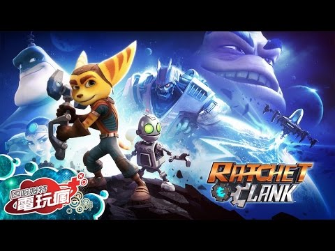 《拉捷特與克拉克  Ratchet & Clank》中文版 已上市遊戲介紹
