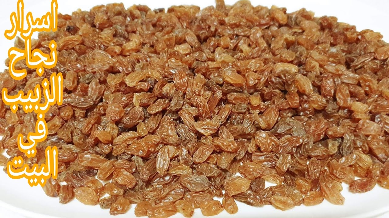 اسرار طريقة عمل الزبيب في البيت من العنب من السنه للسنه  واسرار نجاحة تجفيف العنب وعمل زبيب خطوه بخط