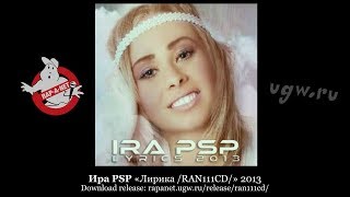 Ира PSP «Лирика /RAN111CD/» 2013 [rapanet.ugw.ru]