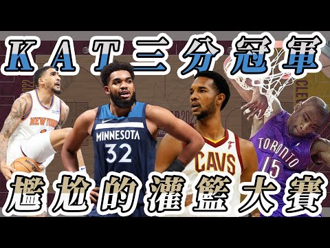 NBA🏀超尷尬的灌籃大賽，灰狼KAT拿下三分球大賽冠軍！(Johnny聊nba)