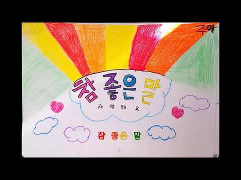 참 좋은 말 뮤직비디오(2017 율원초 2학년 5반)