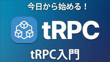 【tRPC入門】初心者OK！型安全なプロジェクト開発のためのTRPC入門